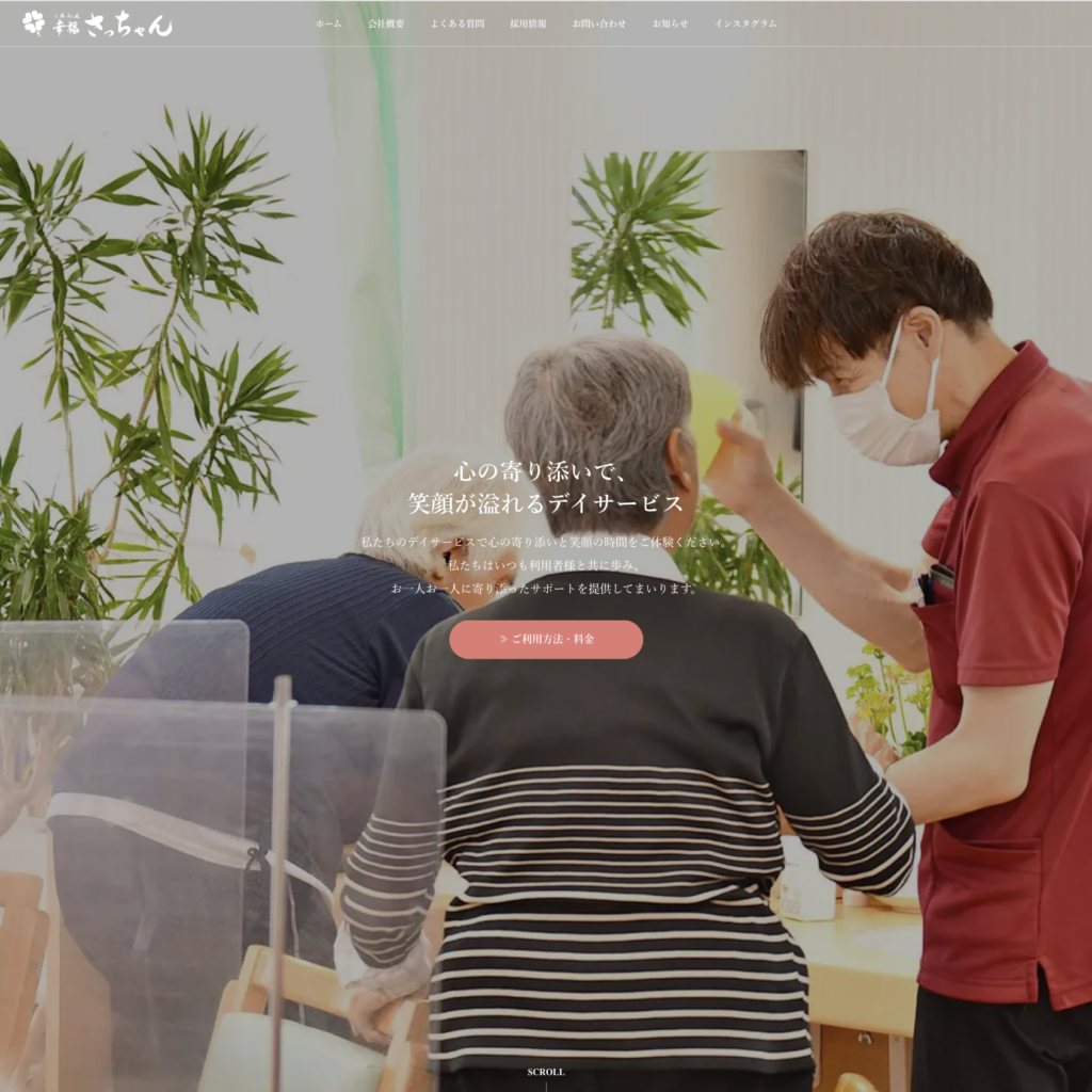 デイサービス幸福さっちゃんのホームページデザイン