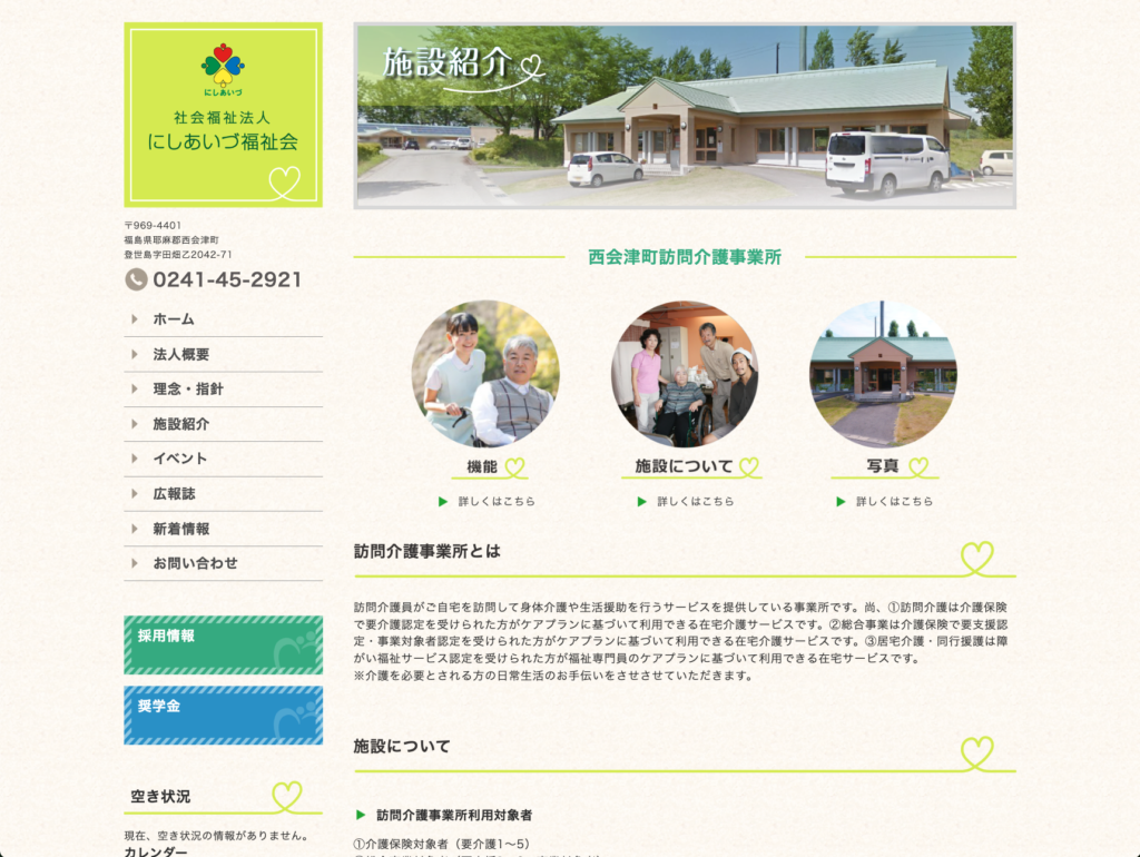 社会福祉法人にしあいづ福祉会のホームページデザイン