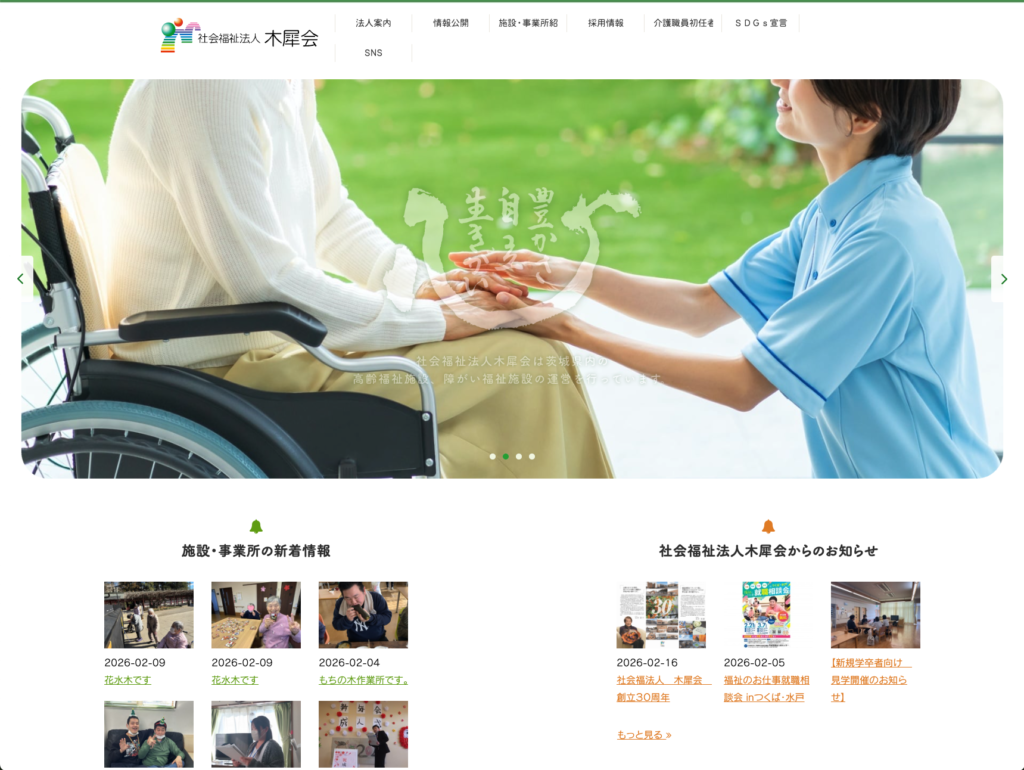 社会福祉法人木犀会のホームページデザイン