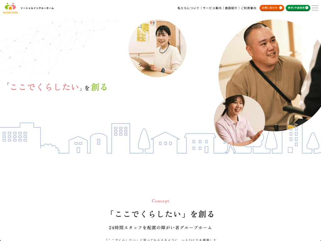 ソーシャルインクルーホームのホームページデザイン