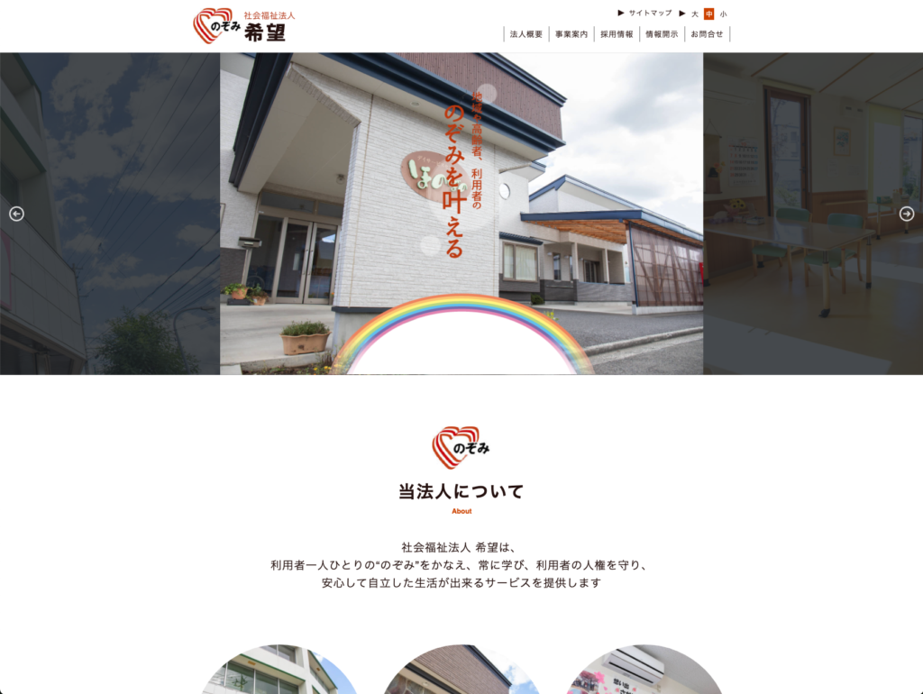 社会福祉法人希望のホームページデザイン