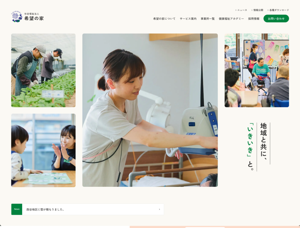社会福祉法人希望の家のホームページデザイン