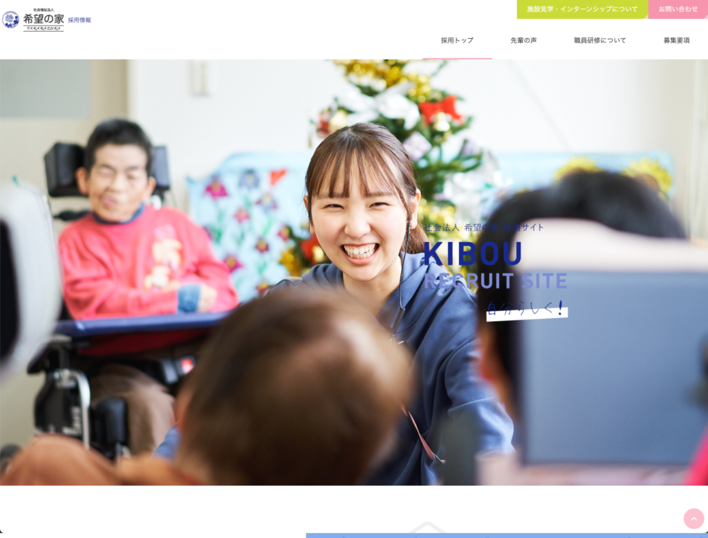 【採用サイト】社会福祉法人希望の家のホームページデザイン