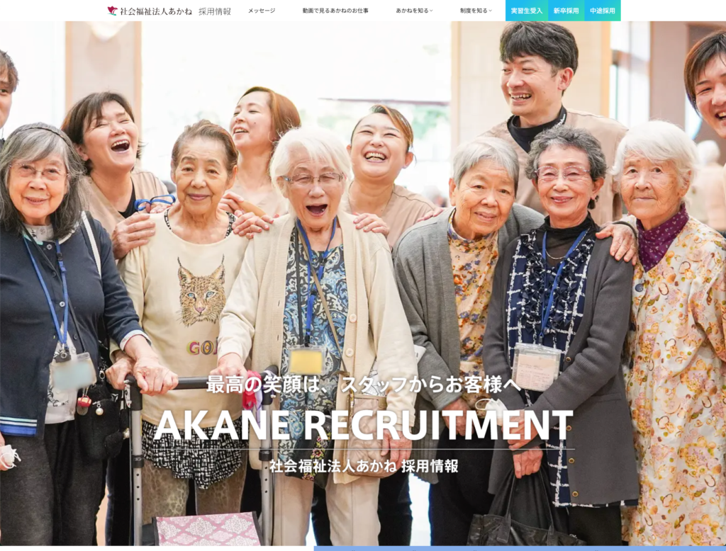 【採用サイト】社会福祉法人あかねのホームページデザイン