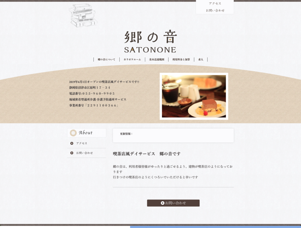 デイサービス郷の音のホームページデザイン