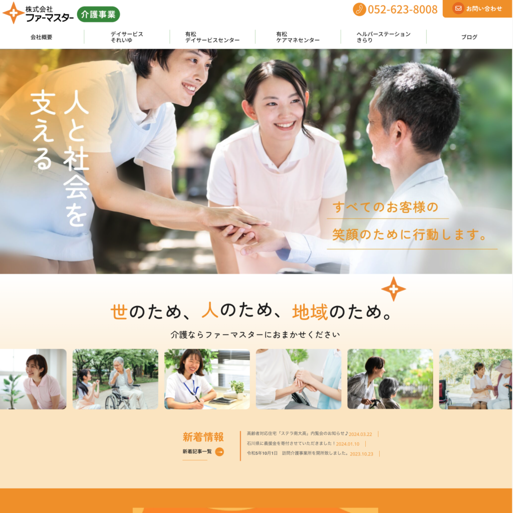 株式会社ファーマスターのホームページデザイン