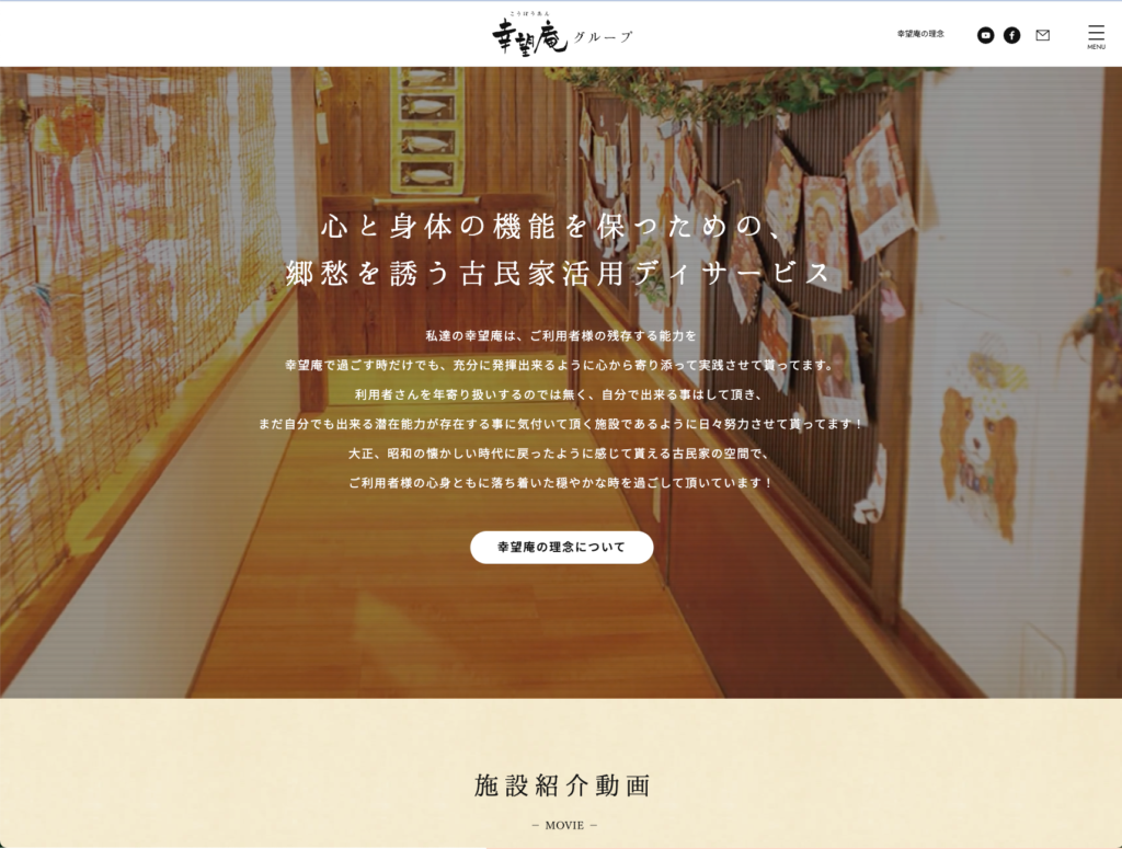 幸望庵グループのホームページデザイン