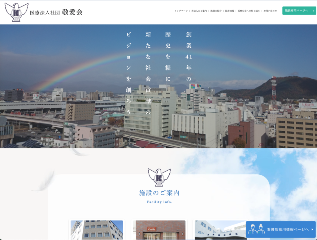 医療法人社団敬愛会のホームページデザイン