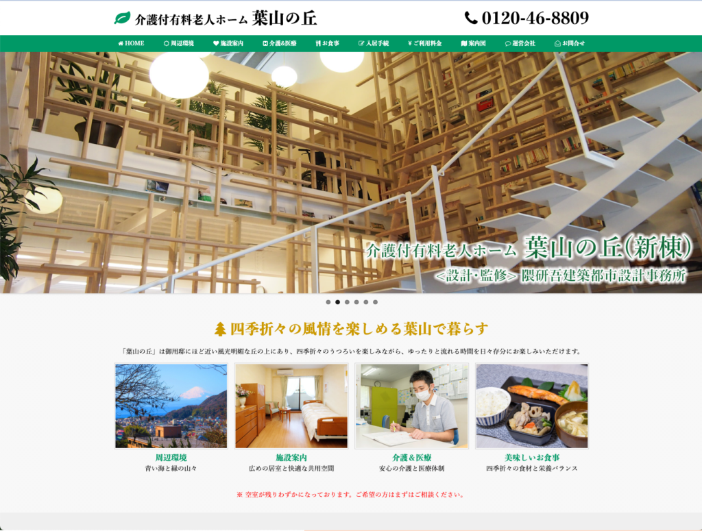 介護付有料老人ホーム葉山の丘のホームページデザイン