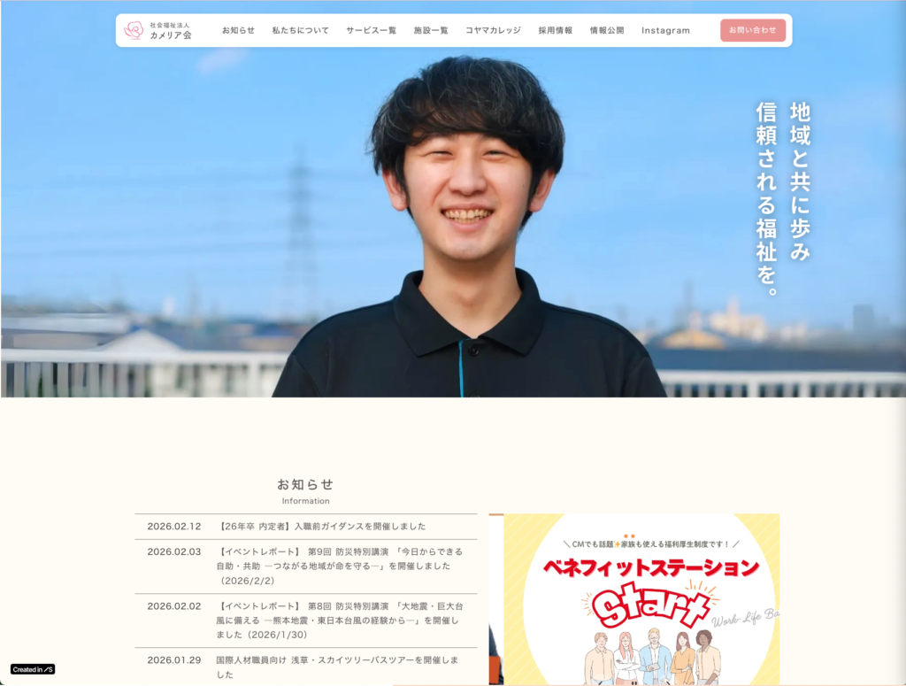 社会福祉法人カメリア会のホームページデザイン