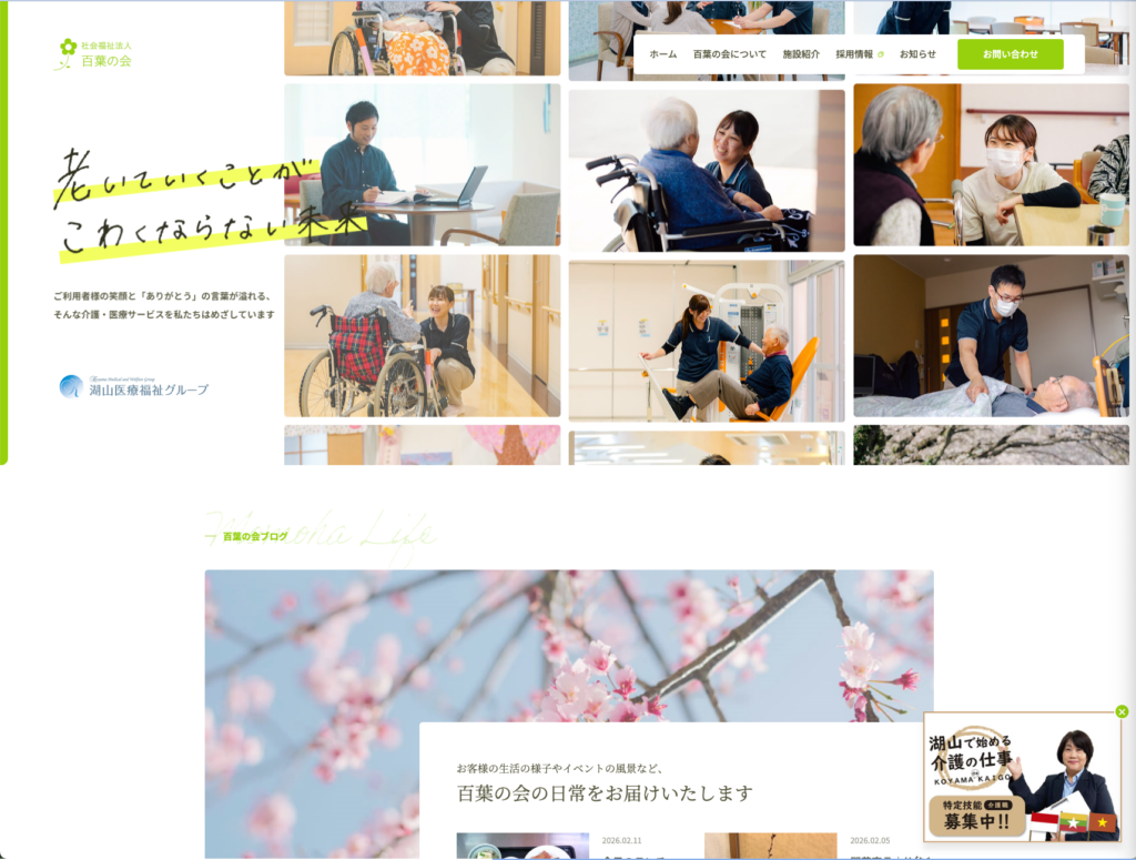 社会福祉法人百葉の会のホームページデザイン