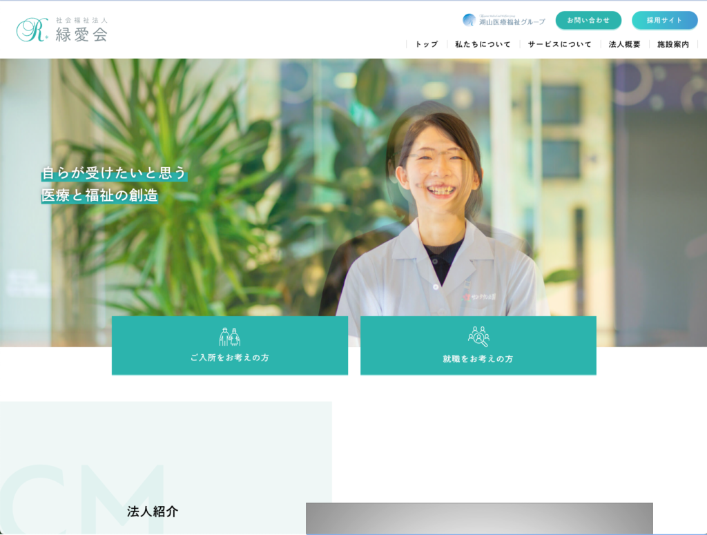 社会福祉法人緑愛会のホームページデザイン