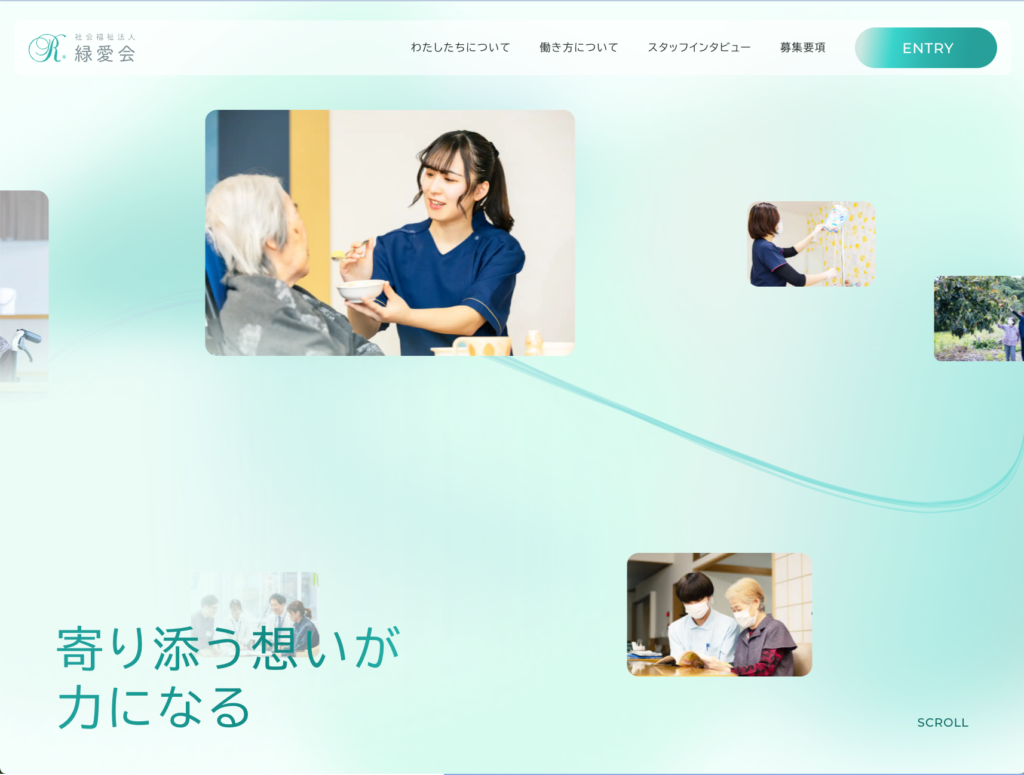 【採用サイト】社会福祉法人緑愛会のホームページデザイン