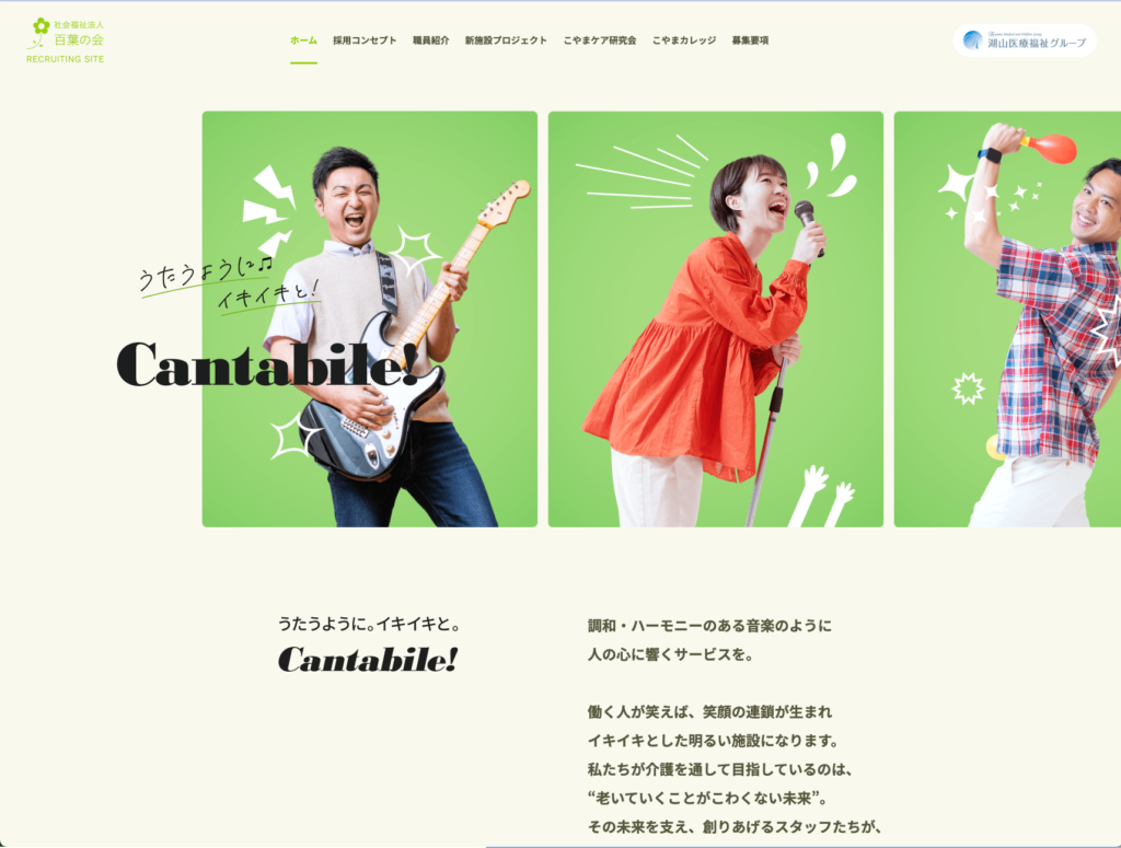 【採用サイト】社会福祉法人百葉の会のホームページデザイン