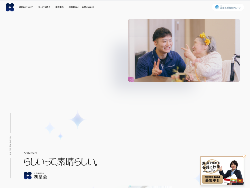 社会福祉法人湖星会のホームページデザイン