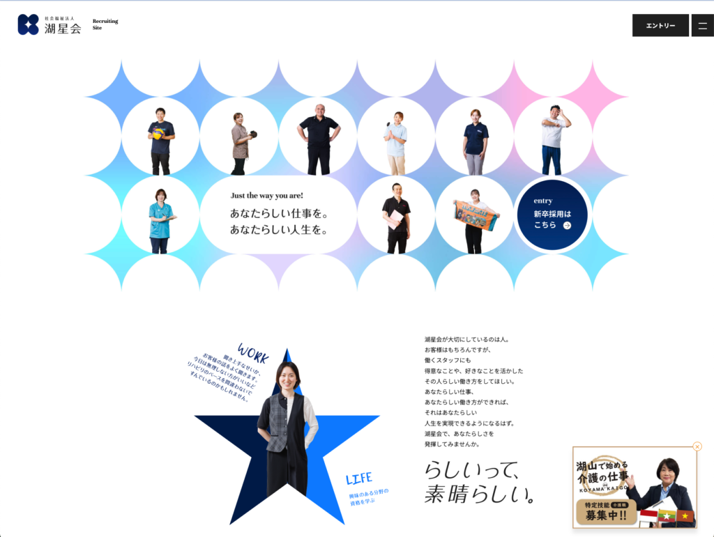 【採用サイト】社会福祉法人湖星会のホームページデザイン