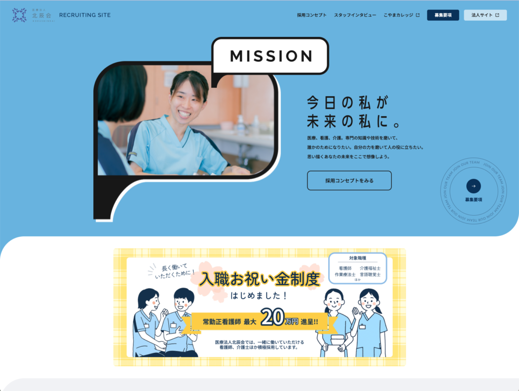 【採用サイト】医療法人北辰会のホームページデザイン
