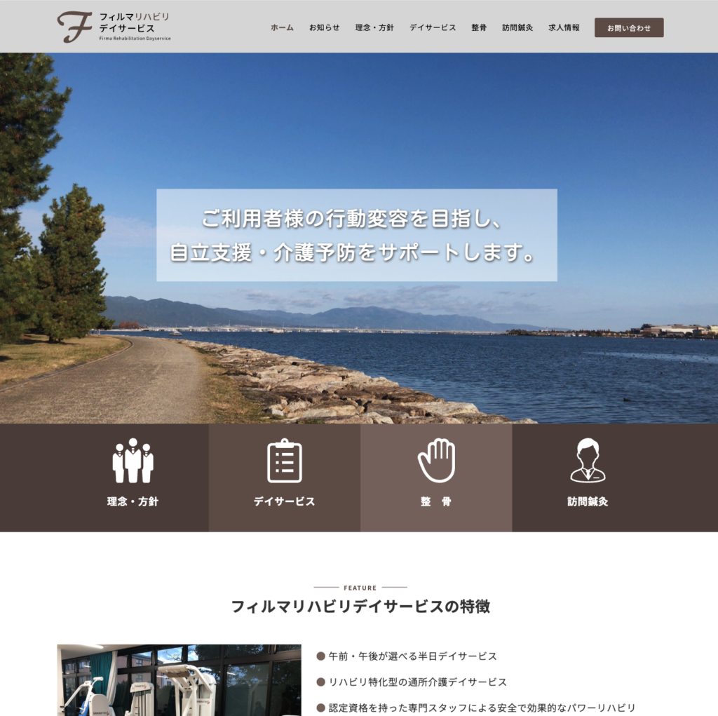 フィルマリハビリデイサービスのホームページデザイン