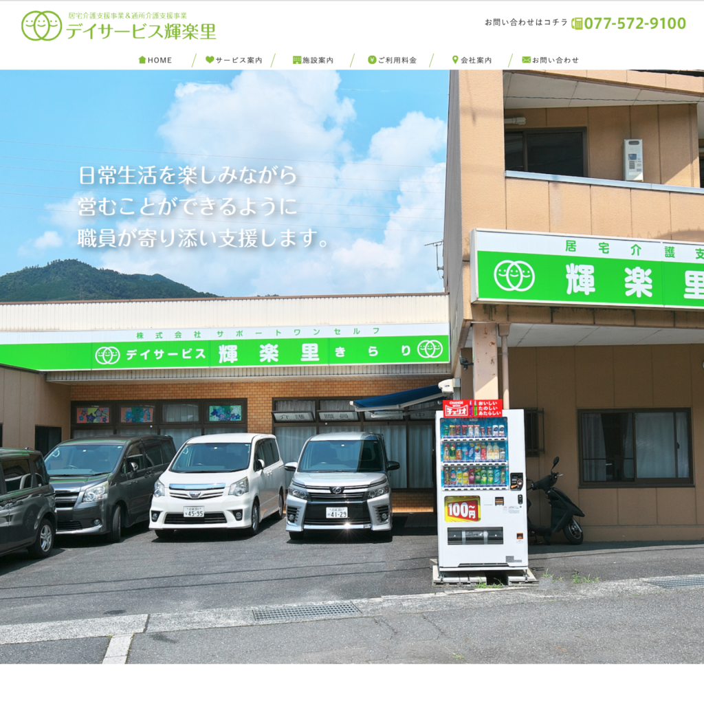 デイサービス輝楽里のホームページデザイン