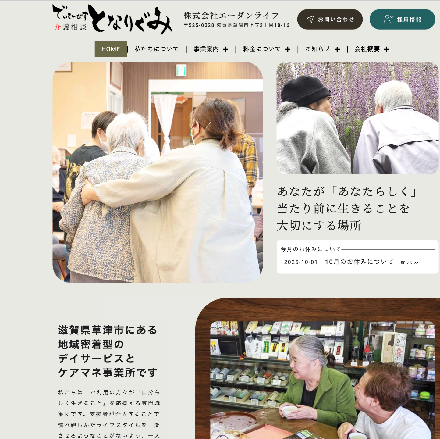 デイサービスとなりぐみ