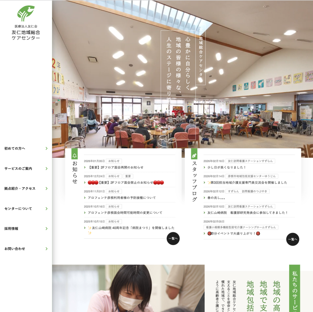 医療法人友仁会友仁地域総合ケアセンターのホームページデザイン