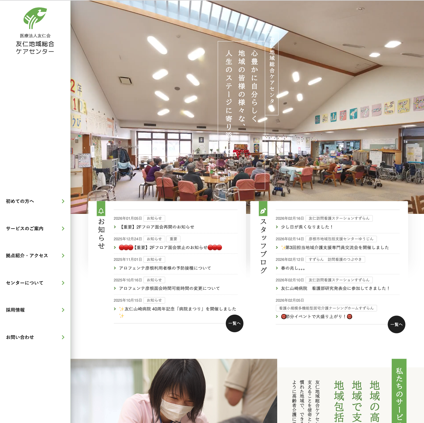 医療法人友仁会 友仁地域総合ケアセンター