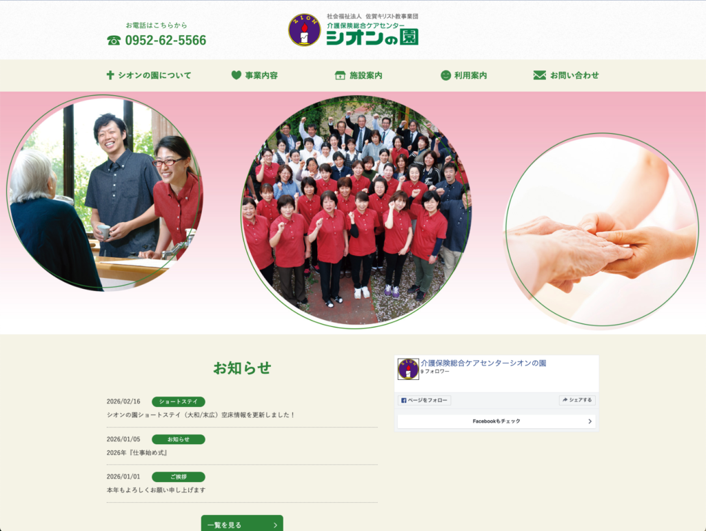 介護保険総合ケアセンターシオンの園のホームページデザイン