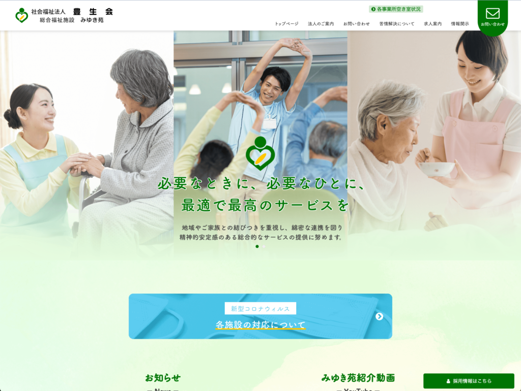 社会福祉法人豊生会のホームページデザイン