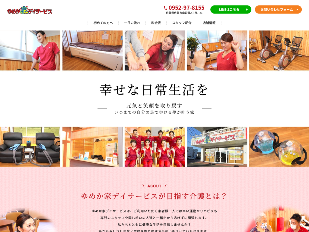 ゆめか家デイサービスのホームページデザイン