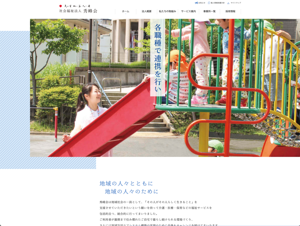社会福祉法人秀峰会のホームページデザイン