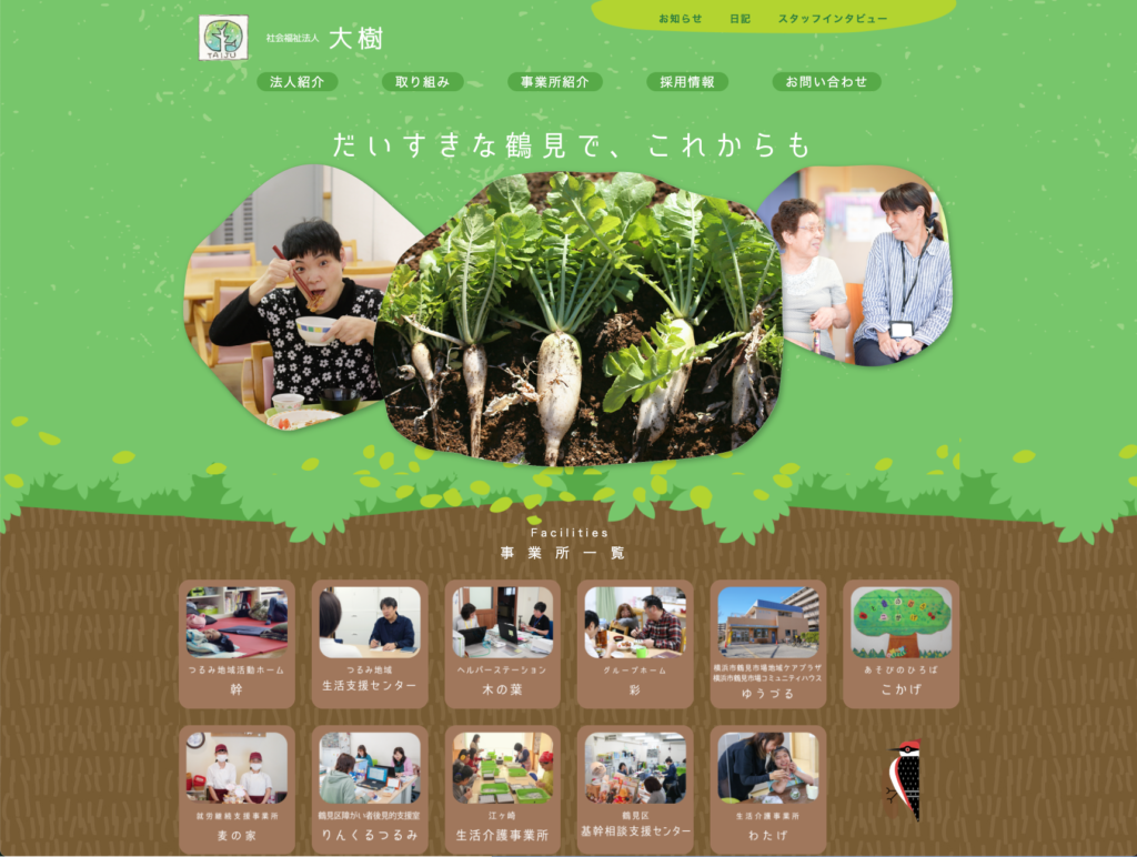 社会福祉法人大樹のホームページデザイン