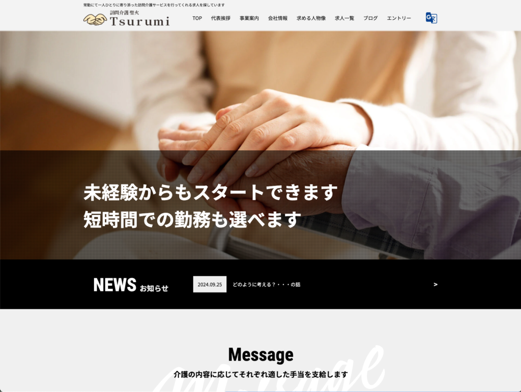 訪問介護 聖火Tsurumiのホームページデザイン