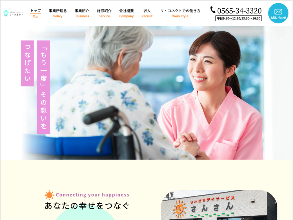 株式会社リ・コネクトのホームページデザイン