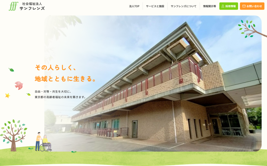 社会福祉法人サンフレンズのホームページデザイン