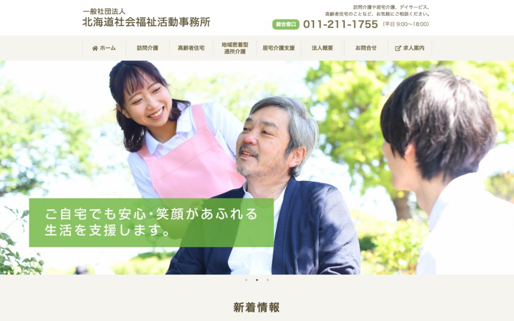 旭ヶ丘デイサービスセンター いろりのホームページデザイン
