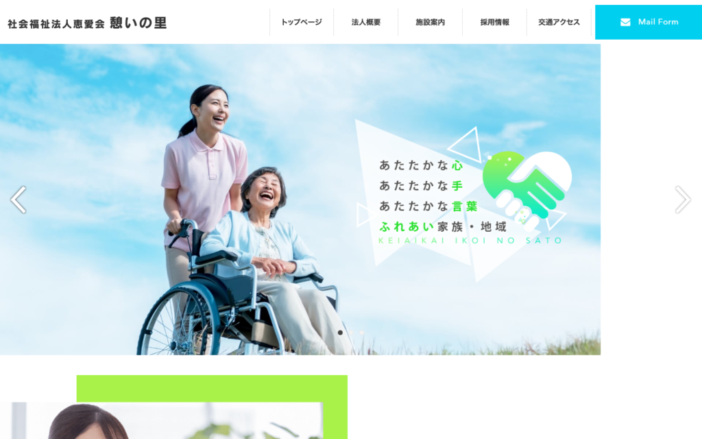 社会福祉法人恵愛会 憩いの里のホームページデザイン