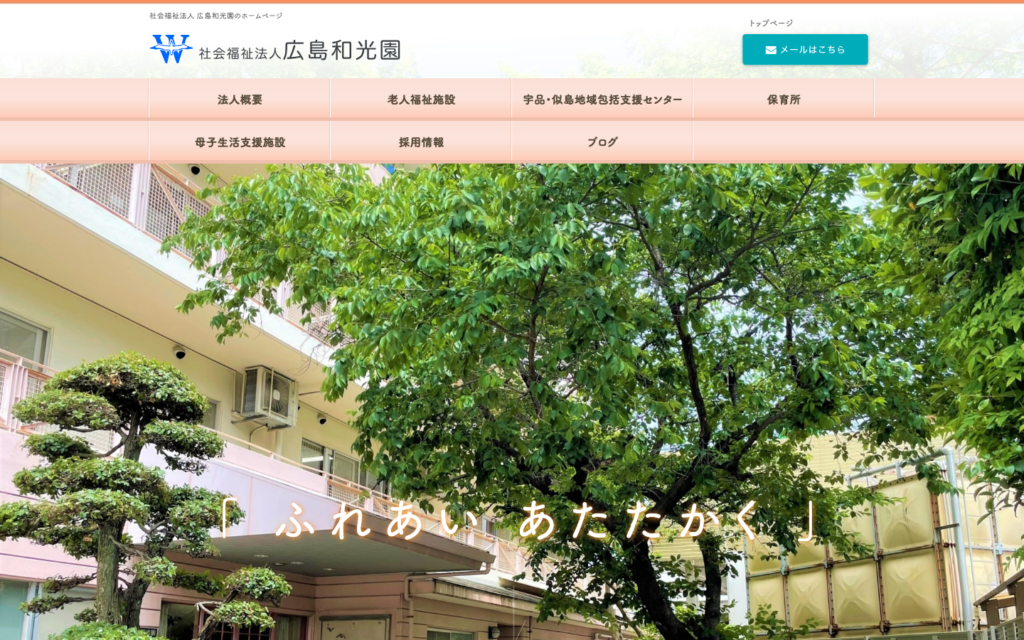社会福祉法人広島和光園のホームページデザイン