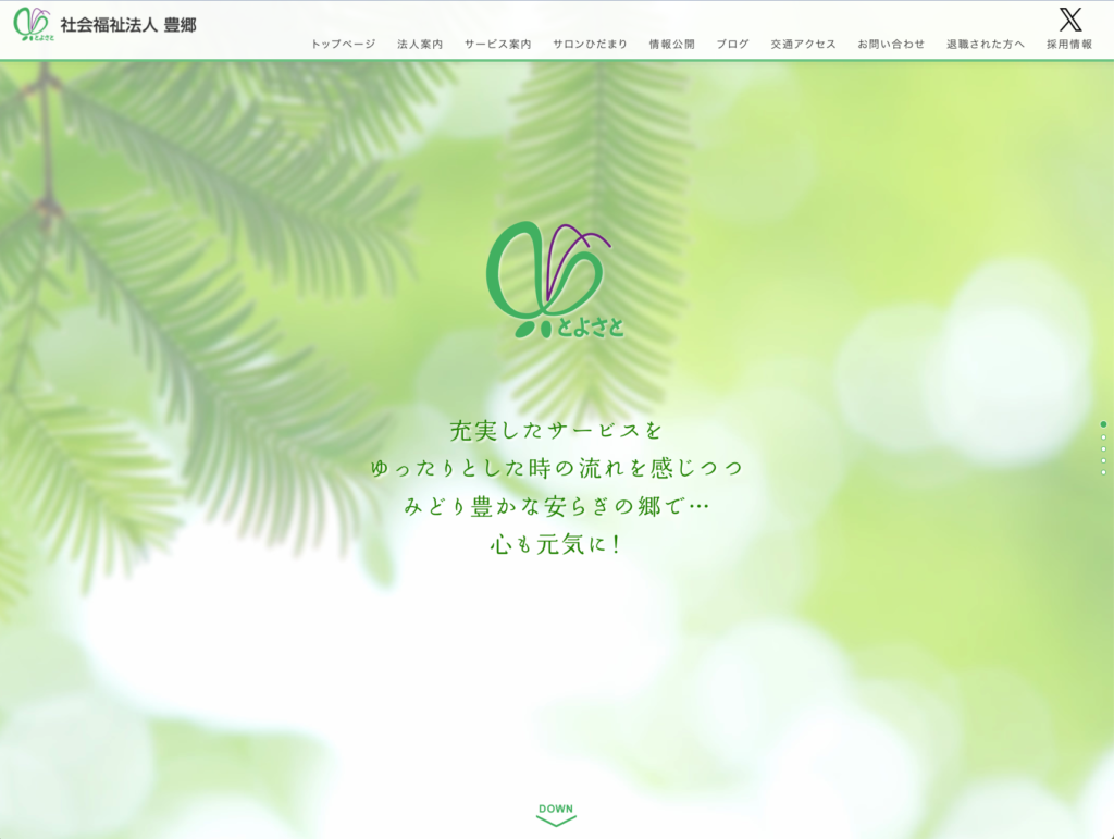 社会福祉法人豊郷のホームページデザイン