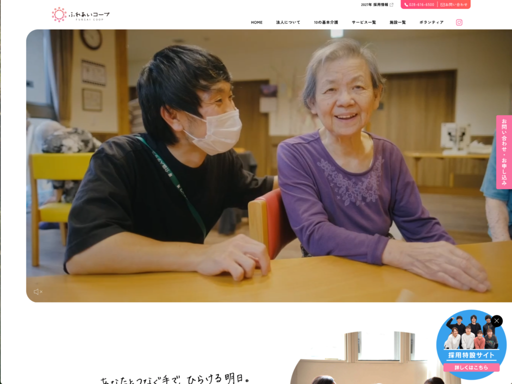 社会福祉法人ふれあいコープのホームページデザイン