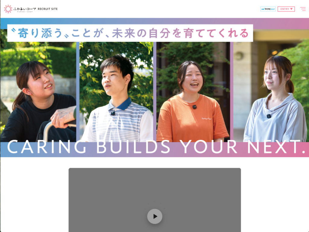 【採用サイト】社会福祉法人ふれあいコープのホームページデザイン