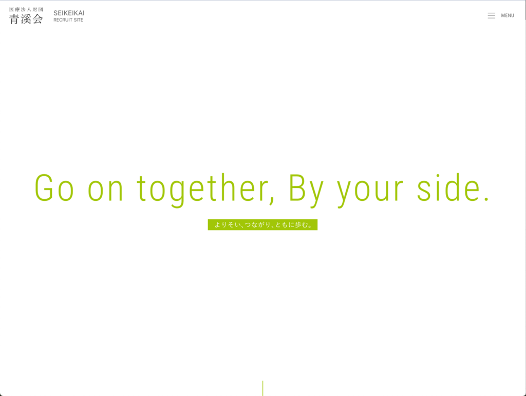 【採用サイト】医療法人財団青溪会のホームページデザイン