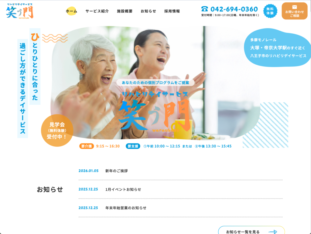 リハビリデイサービス笑う門のホームページデザイン