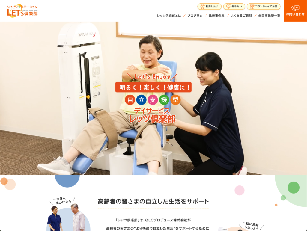 デイサービスレッツ倶楽部のホームページデザイン
