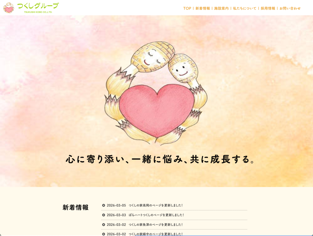 つくしグループのホームページデザイン