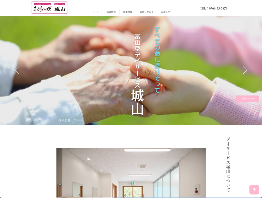富山型デイサービス城山 さくらの杜のホームページデザイン
