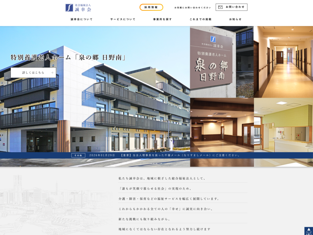 社会福祉法人誠幸会のホームページデザイン