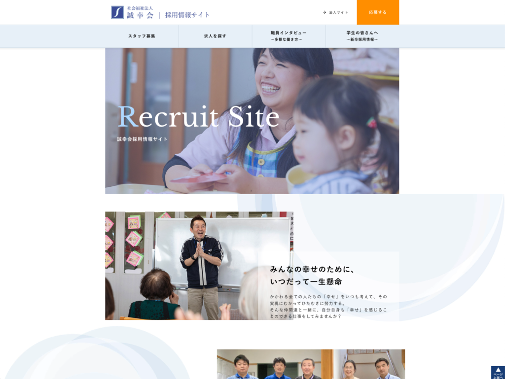 【採用サイト】社会福祉法人誠幸会のホームページデザイン