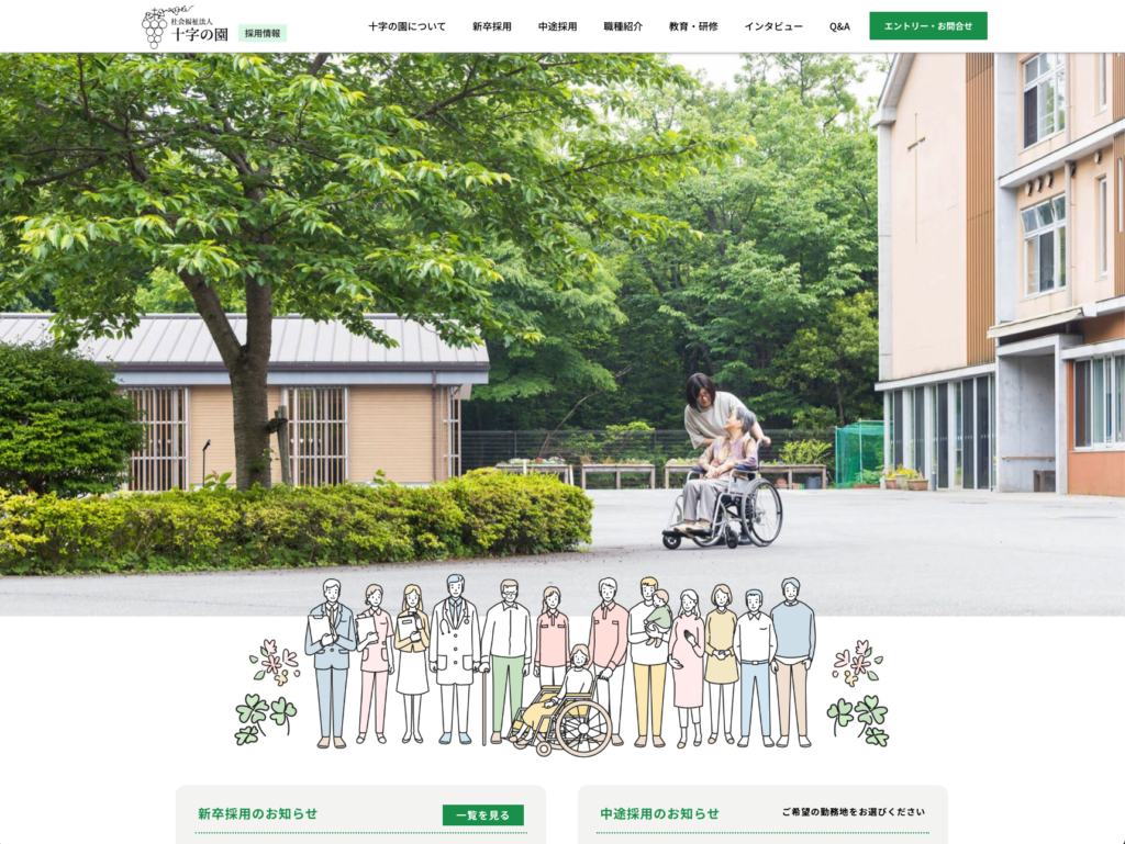 【採用サイト】社会福祉法人十字の園のホームページデザイン