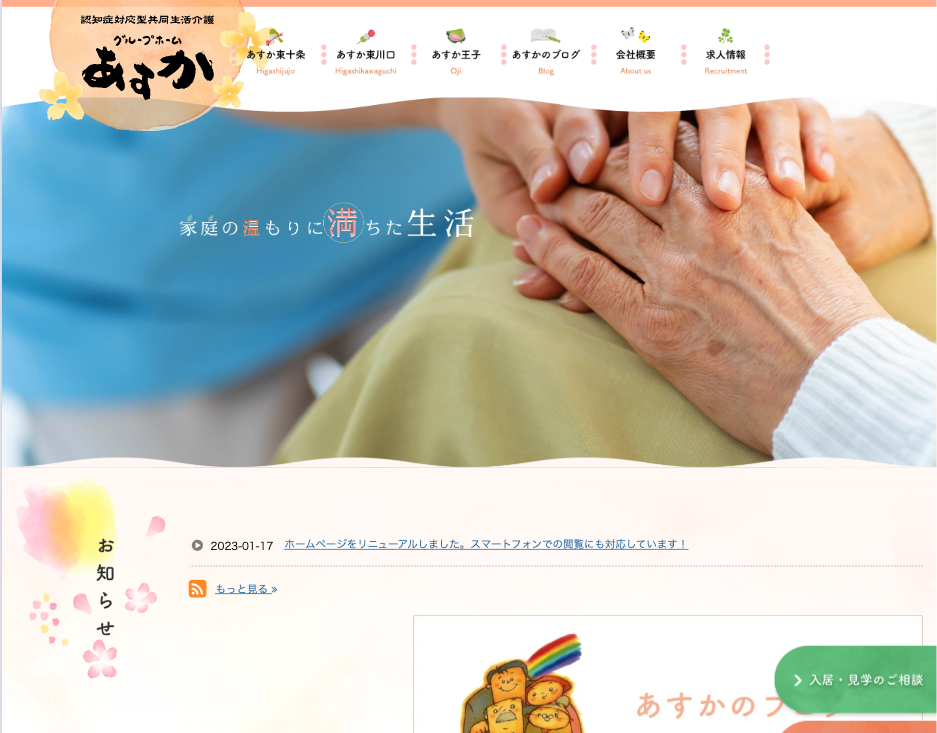 グループホームあすかのホームページデザイン