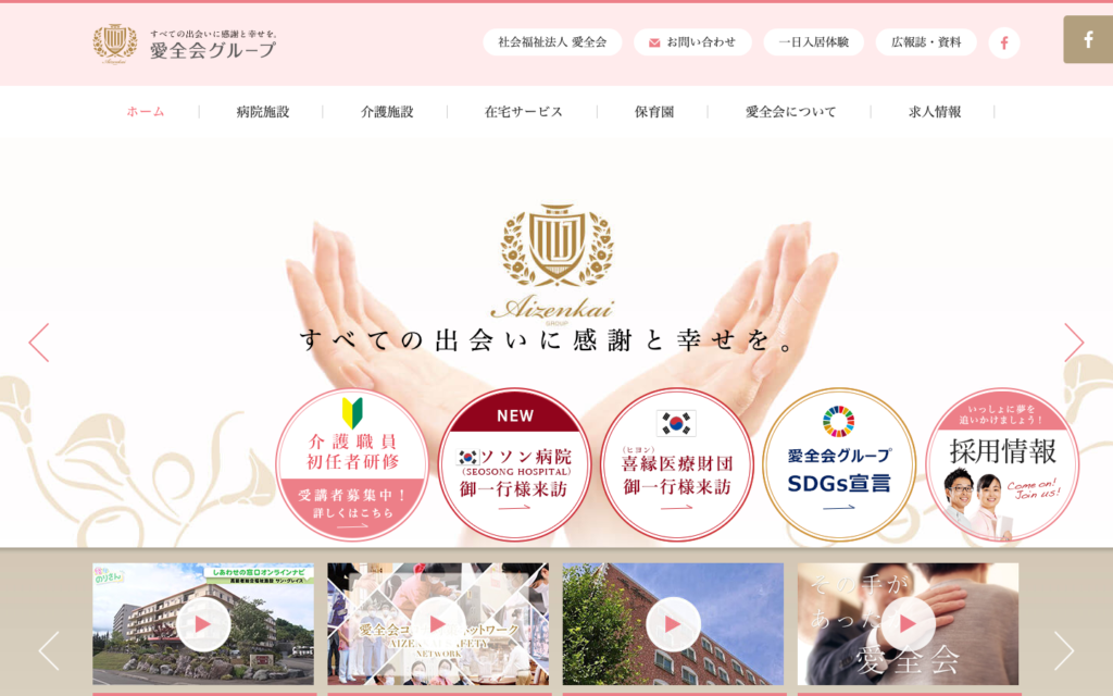 社会福祉法人愛全会のホームページデザイン